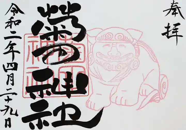 菊田神社の御朱印