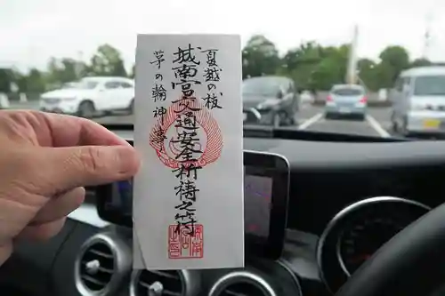 城南宮の授与品その他