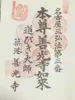 善光寺の御朱印