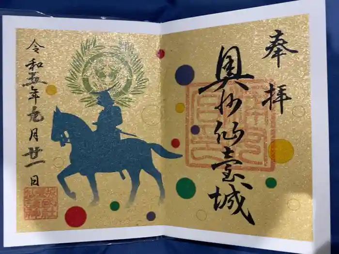 宮城縣護國神社の御朱印