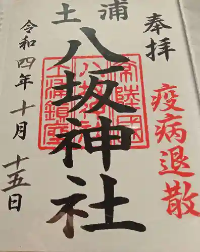 八坂神社(茨城県)