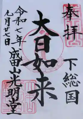 成田山新勝寺の御朱印