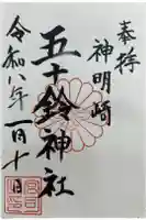 五十鈴神社の御朱印