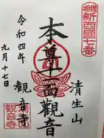 観音寺の御朱印