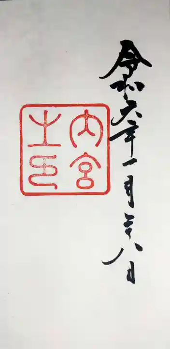 伊勢神宮内宮(皇大神宮)の御朱印