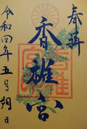 香椎宮の御朱印
