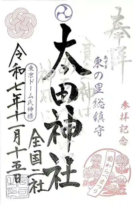 境内社 太田神社は"菊わらべ•献菊祭記念限定御朱印"