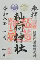 秈荷神社の御朱印