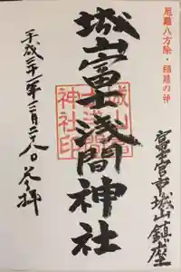 城山富士浅間神社の御朱印