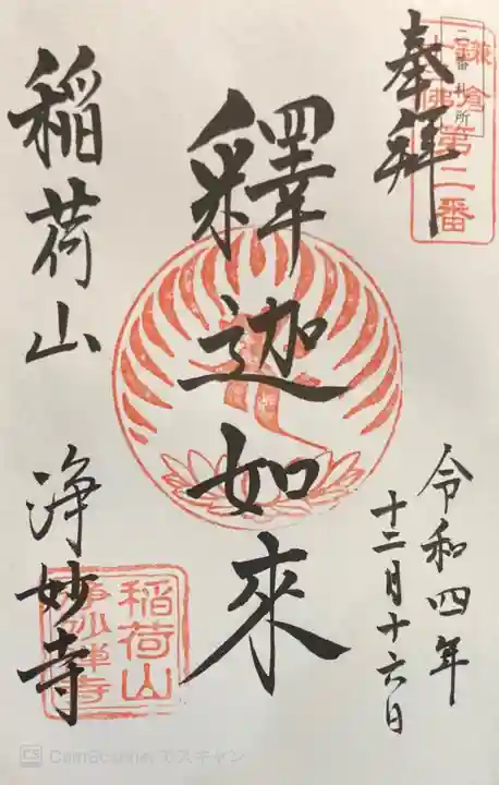 浄妙寺の御朱印