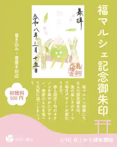 鳥飼八幡宮の御朱印