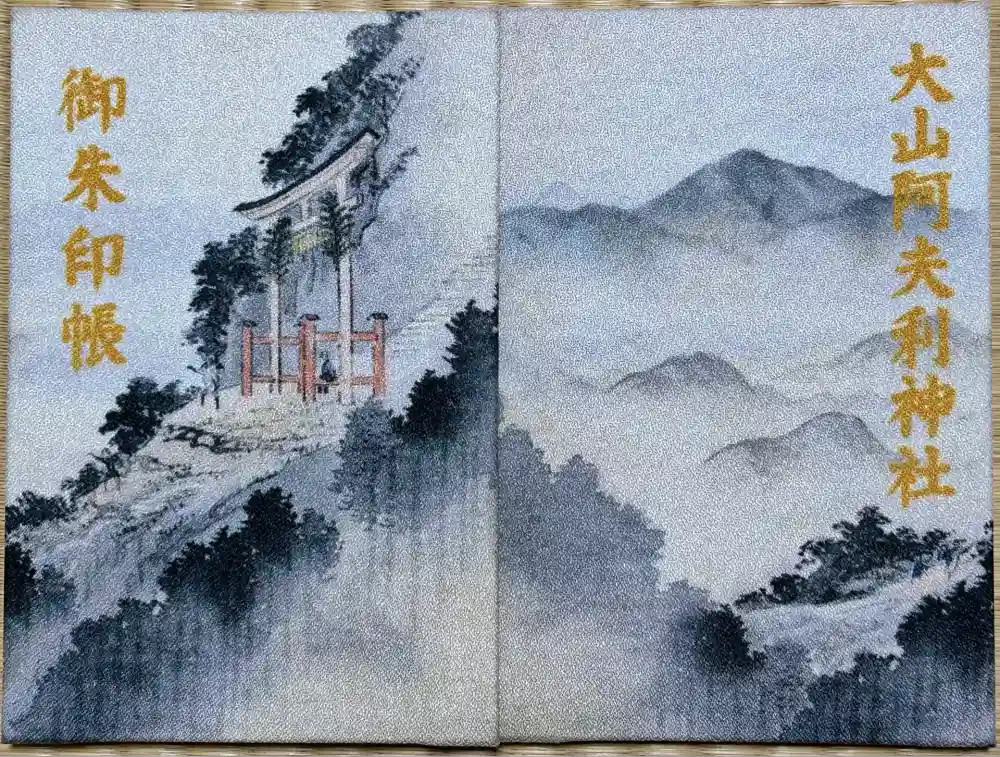 大山阿夫利神社の御朱印帳