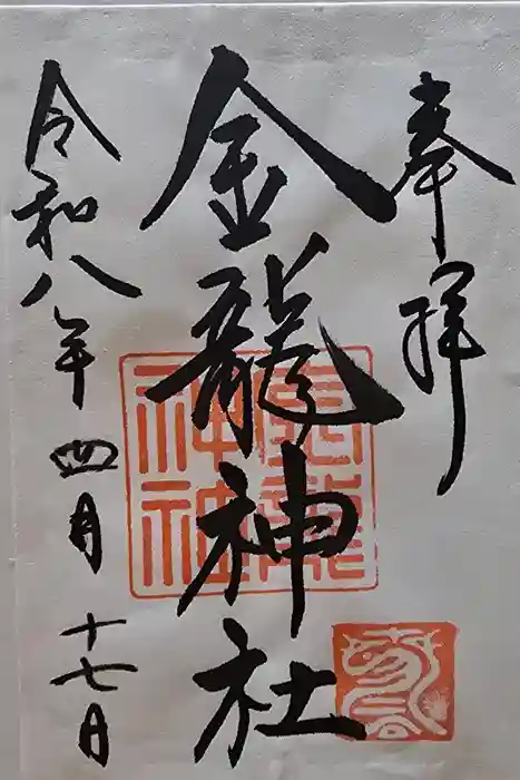 春日大社金龍神社（禁裡殿）の御朱印