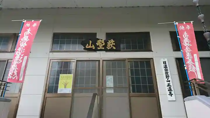 正蓮寺の本殿・本堂