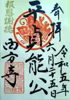 西方寺の御朱印