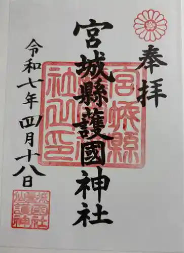 宮城縣護國神社の御朱印