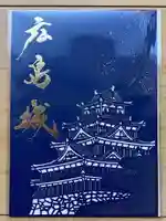 廣島護國神社の御朱印