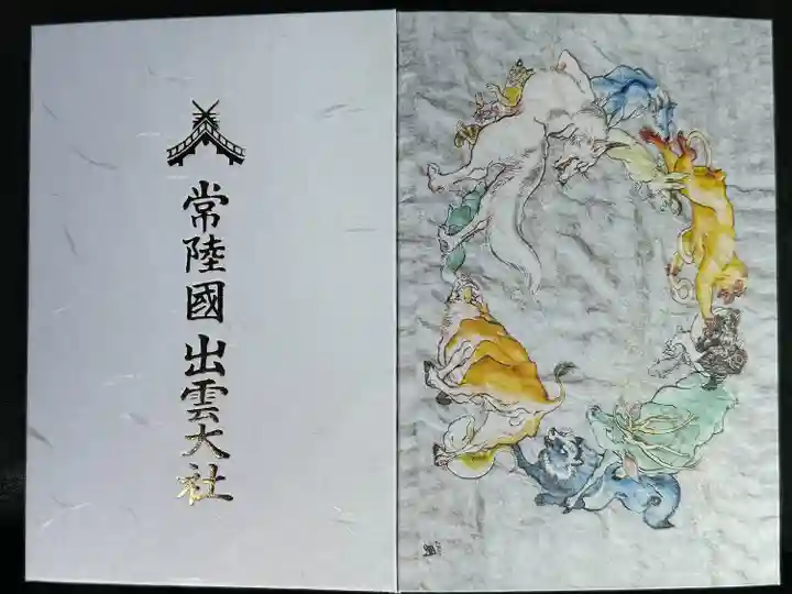 常陸国出雲大社(茨城県)