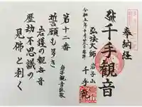 千手院の御朱印