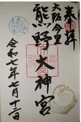 熊野大神宮の御朱印