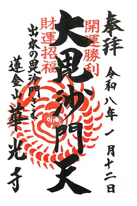 華光寺の御朱印