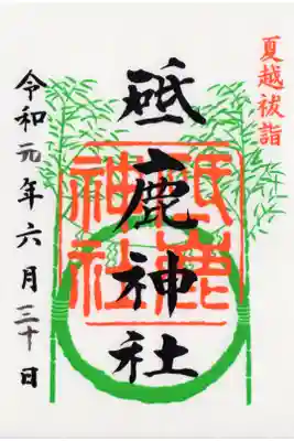 令和元年 夏越祓詣の御朱印