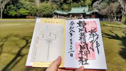 靜岡縣護國神社の御朱印