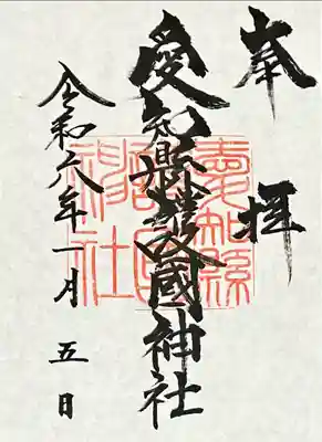 愛知縣護國神社(愛知県)