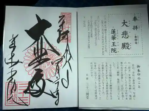 蓮華王院（三十三間堂）の御朱印
