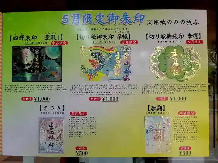 生田神社の御朱印