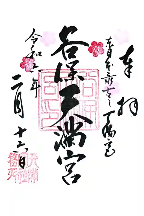 谷保天満宮の御朱印