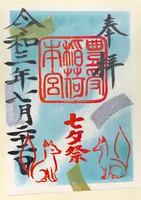 豊受稲荷本宮(千葉県)