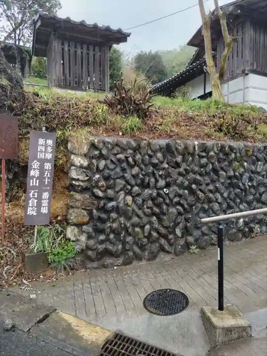石倉院の山門・神門