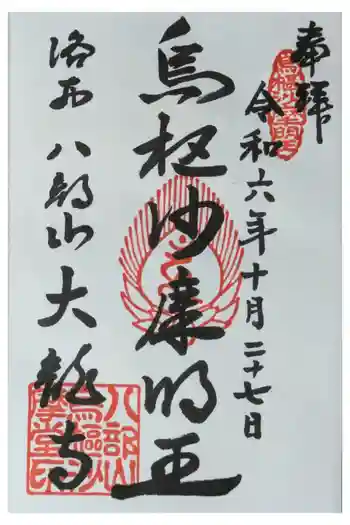 大龍寺の御朱印 2024年10月