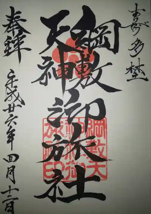 綱敷天神社御旅社の御朱印