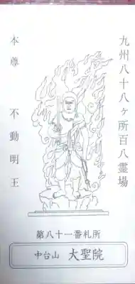 大聖院(佐賀県)