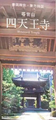 伊勢の国 四天王寺の授与品その他