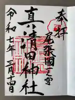 真清田神社(愛知県)