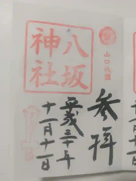 八坂神社の御朱印