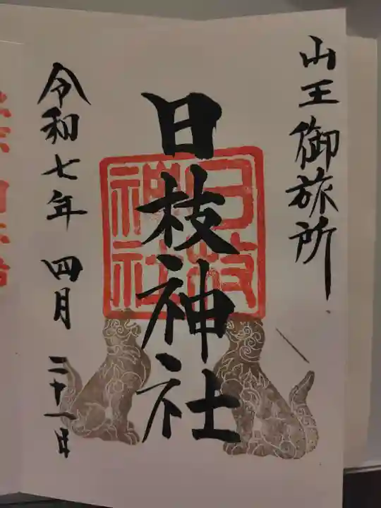 日本橋日枝神社(東京都)