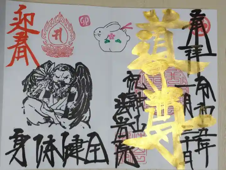 道了尊のお姿、卯年うさぎの土鈴の絵。迎春。