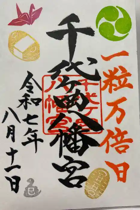 千代ケ岡八幡宮の御朱印