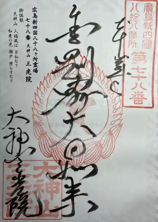 三光院教会(広島県)