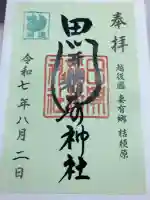 田開稲荷神社の御朱印