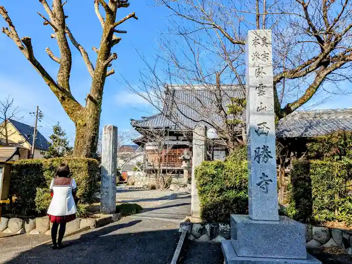 西勝寺の山門・神門