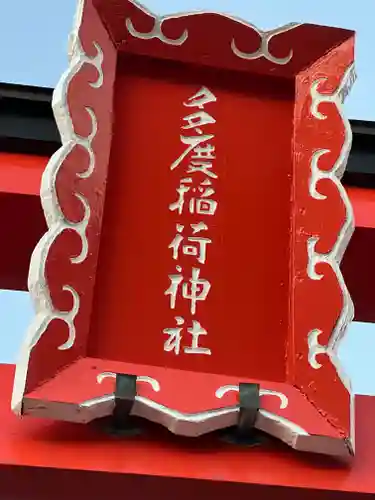 多度稲荷神社のその他建物