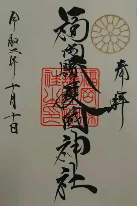 福岡縣護國神社の御朱印