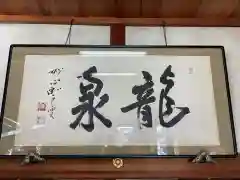 龍泉寺の芸術