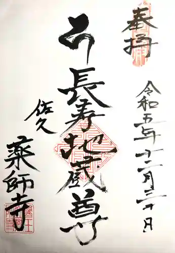 薬師寺(長野県)