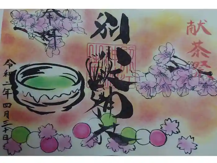 別小江神社の御朱印